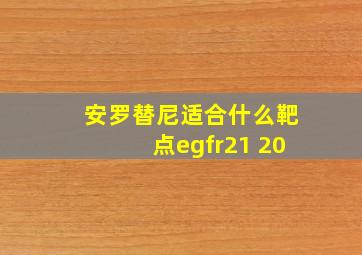 安罗替尼适合什么靶点egfr21 20